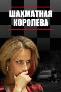 Постер Шахматная королева (2018)