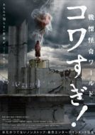 Постер Ужасающие материалы: Ужасающий мир! (2023)