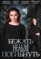 Постер Бежать нельзя погибнуть (2015)