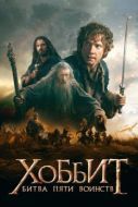Постер Хоббит: Битва пяти воинств (2014)