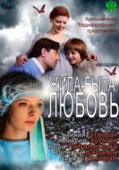 Постер Жила-была любовь	 (2012)