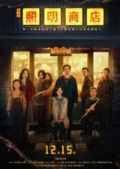 Постер Магазин светильников (2023)