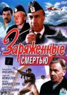 Постер Заряженные смертью (1991)