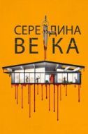 Постер Середина века (2022)