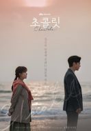 Постер Шоколад (2019)
