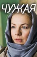 Постер Чужая (2019)