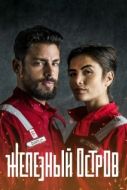 Постер Железный остров (2018)