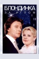 Постер Блондинка за углом (1984)