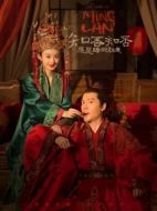 Постер История Мин Лань (2018)