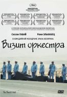 Постер Визит оркестра (2007)