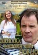 Постер Люблю, потому что люблю (2012)