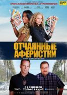 Постер Отчаянные аферистки (2021)