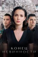 Постер Конец невинности (2019)