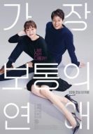 Постер Самый обычный роман (2019)