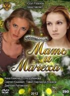 Постер Мать и мачеха (2012)