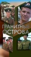Постер Гранитные острова (1976)