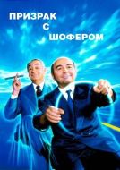Постер Призрак с шофером (1996)