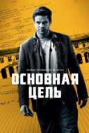 Постер Основная цель (2025)