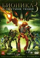 Постер Бионикл 3: В паутине теней (2005)