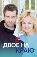 Постер Двое на краю (2023)