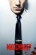 Постер Миссионер (2013)