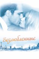 Постер Возлюбленные (2011)
