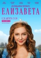 Постер Елизавета (2021)