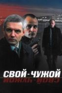 Постер Свой-Чужой (2008)