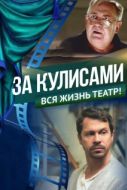 Постер За кулисами (2019)