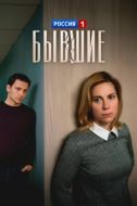 Постер Бывшие (2020)