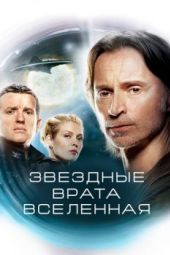 Постер Звездные врата: Вселенная (2009)