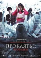 Постер Проклятье: Разгадка (2022)