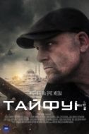 Постер Тайфун (2022)