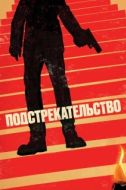 Постер Подстрекательство (2019)