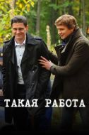 Постер Такая работа (2014)