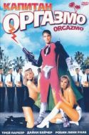 Постер Капитан Оргазмо (1997)