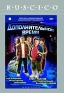 Постер Дополнительное время (2005)