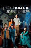 Постер Кентервильское привидение (2021)