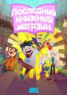 Постер Последний книжный магазин (2025)