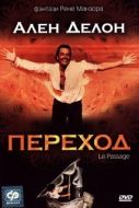 Постер Переход (1986)