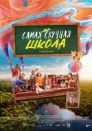 Постер Самая нескучная школа (2023)
