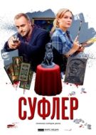 Постер Суфлер (2017)