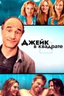Постер Джейк в квадрате (2013)
