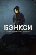 Постер Бэнкси  (2020)