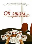 Постер Об этом лучше не знать (2006)