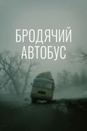 Постер Бродячий автобус (1989)