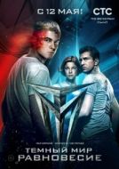 Постер Тёмный мир: Равновесие (2014)