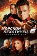 Постер Морской Пехотинец 6: Ближний Бой (2018)