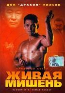 Постер Кровавый кулак 5: Живая мишень (1993)
