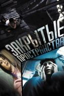 Постер Закрытые пространства (2008)